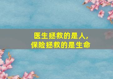 医生拯救的是人,保险拯救的是生命