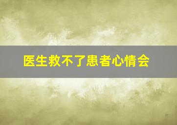 医生救不了患者心情会