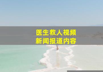 医生救人视频新闻报道内容