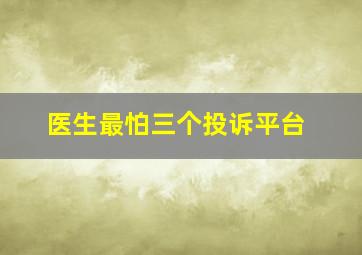 医生最怕三个投诉平台