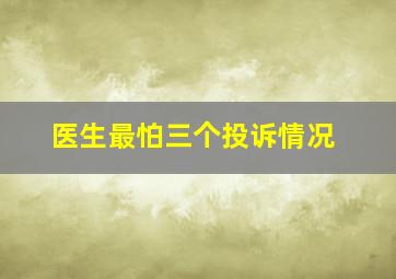 医生最怕三个投诉情况