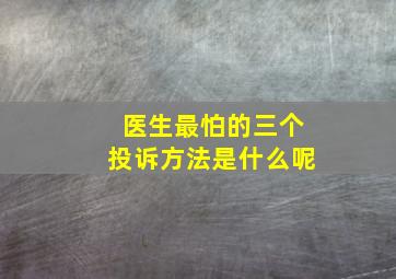 医生最怕的三个投诉方法是什么呢