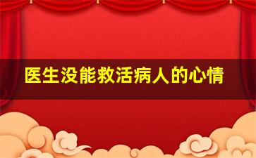 医生没能救活病人的心情