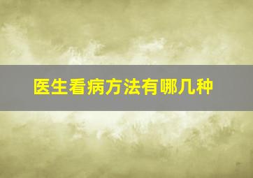 医生看病方法有哪几种