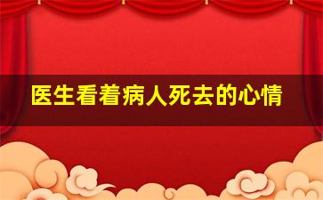 医生看着病人死去的心情