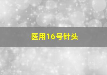 医用16号针头