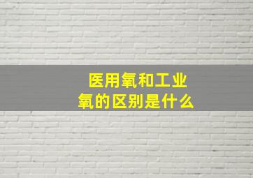 医用氧和工业氧的区别是什么