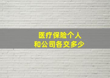 医疗保险个人和公司各交多少