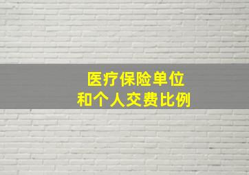 医疗保险单位和个人交费比例