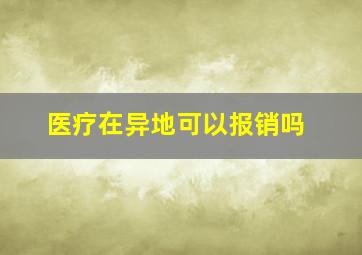 医疗在异地可以报销吗