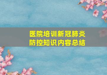 医院培训新冠肺炎防控知识内容总结