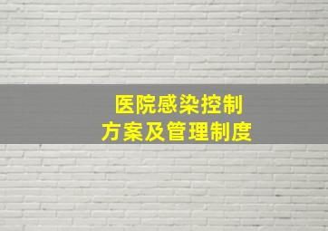 医院感染控制方案及管理制度