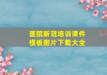 医院新冠培训课件模板图片下载大全