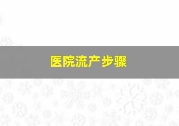 医院流产步骤