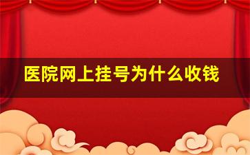 医院网上挂号为什么收钱