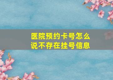 医院预约卡号怎么说不存在挂号信息