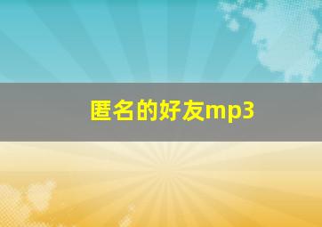 匿名的好友mp3