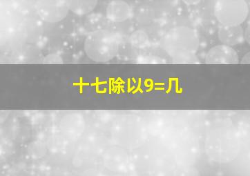 十七除以9=几