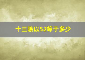 十三除以52等于多少