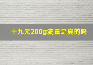 十九元200g流量是真的吗