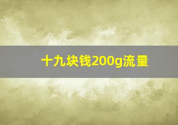 十九块钱200g流量