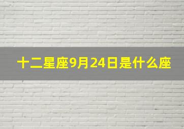 十二星座9月24日是什么座