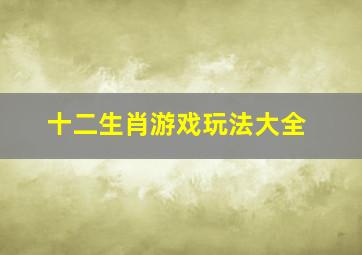 十二生肖游戏玩法大全