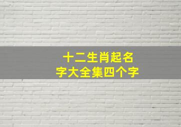 十二生肖起名字大全集四个字