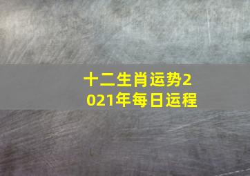 十二生肖运势2021年每日运程