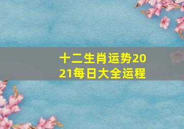 十二生肖运势2021每日大全运程