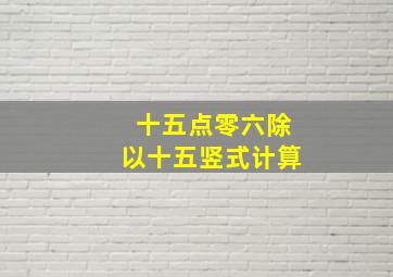 十五点零六除以十五竖式计算