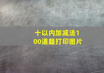 十以内加减法100道题打印图片