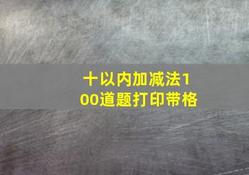 十以内加减法100道题打印带格