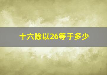 十六除以26等于多少