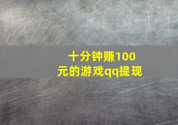 十分钟赚100元的游戏qq提现