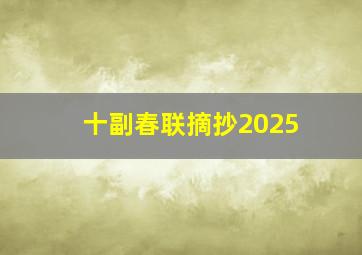 十副春联摘抄2025