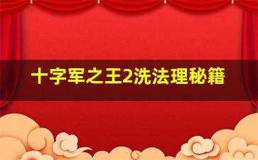 十字军之王2洗法理秘籍