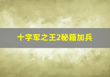 十字军之王2秘籍加兵