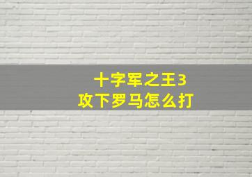 十字军之王3攻下罗马怎么打