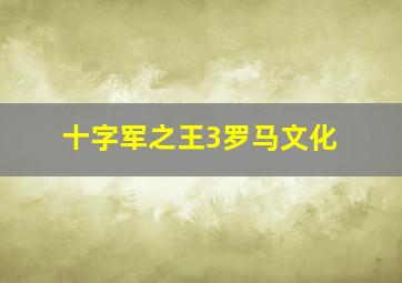 十字军之王3罗马文化