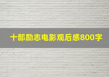 十部励志电影观后感800字