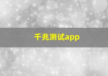 千兆测试app