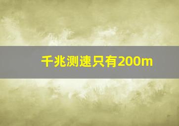 千兆测速只有200m