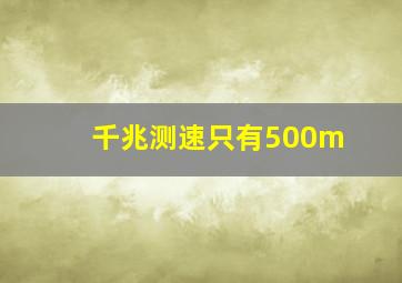 千兆测速只有500m