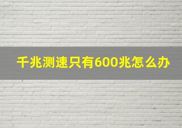 千兆测速只有600兆怎么办