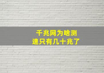 千兆网为啥测速只有几十兆了