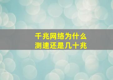 千兆网络为什么测速还是几十兆