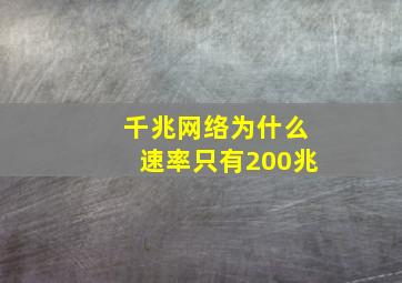 千兆网络为什么速率只有200兆