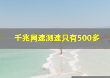 千兆网速测速只有500多