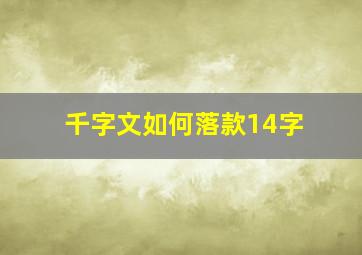 千字文如何落款14字